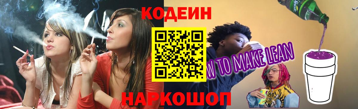 Кодеин Purple Drank Фролово